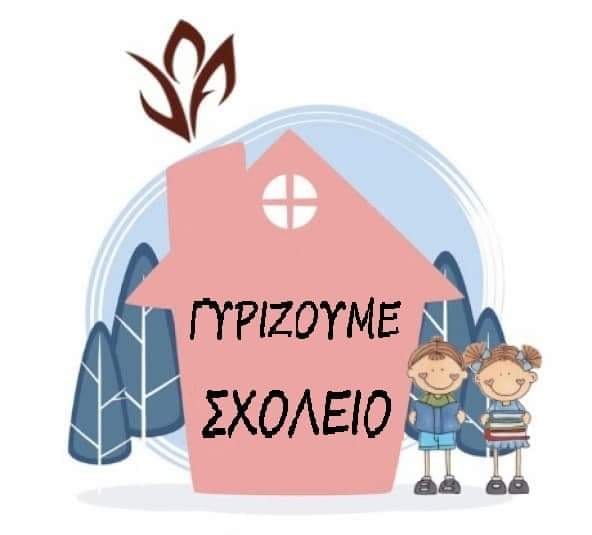 ΣΧΟΛΕΙΟ