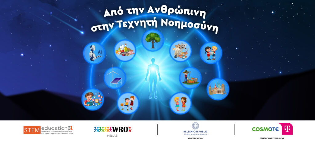 Από την Ανθρώπινη στη Τεχνητή Νοημοσύνη SITE Banner 01 1024x461